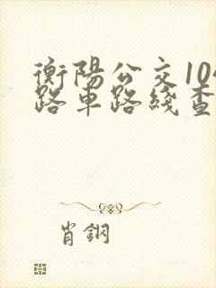 衡阳公交104路车路线查询