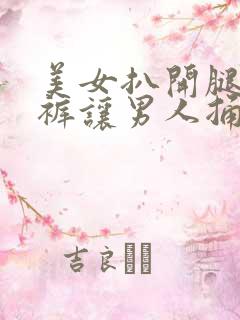 美女扒开腿露内裤让男人捅