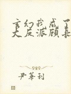 玄幻我成了天命大反派顾长歌