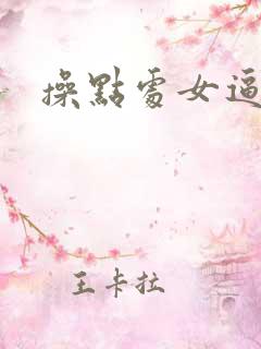 操点处女逼