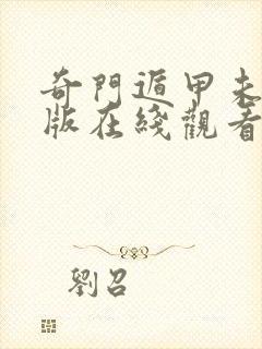 奇门遁甲未删减版在线观看 奇门遁甲未删减版在线观看