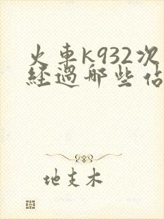 火车k932次经过哪些站