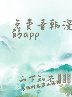 免费看韩漫漫画的app