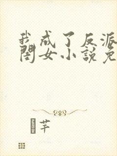 我成了反派的亲闺女小说免费阅读