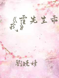 《霍先生乖乖宠我》