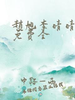 赵旭李晴晴小说免费全