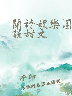 关于娱乐圈的小说甜文 关于娱乐圈的小说甜文