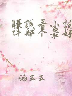 赚钱看小说的软件哪个最好?
