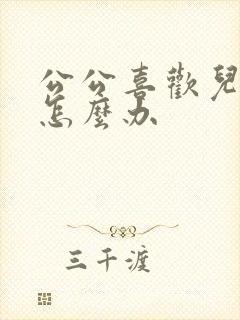 公公喜欢儿媳妇怎么办