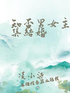 知否男女主第几集结婚
