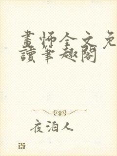画怖全文免费阅读笔趣阁