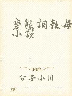 变态调教母女奴小说