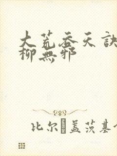 大荒吞天诀小说柳无邪 大荒吞天诀小说柳无邪