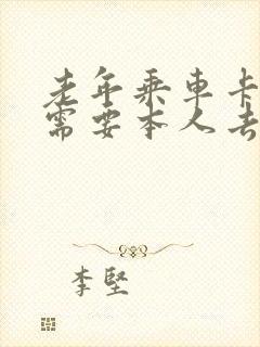 老年乘车卡年检需要本人去吗 老年乘车卡年检需要本人去吗