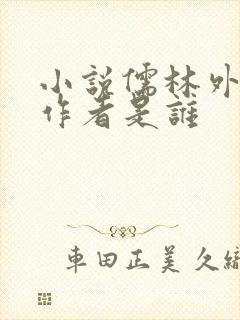 小说儒林外史的作者是谁