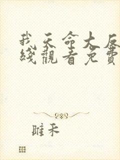 我天命大反派在线观看免费漫画