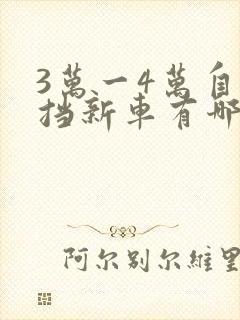 3万一4万自动挡新车有哪些