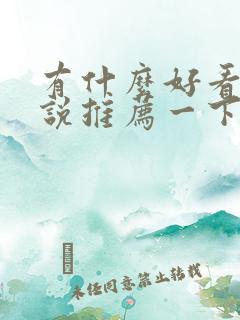 有什么好看的小说推荐一下现代言情 有什么好看的小说推荐一下现代言情