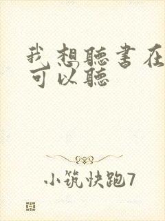 我想听书在哪里可以听 我想听书在哪里可以听