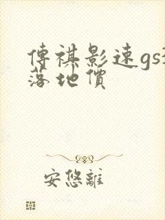 传祺影速gs3落地价