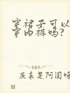 穿裙子可以不用穿内裤吗?