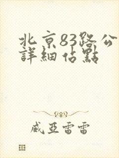 北京83路公交详细站点