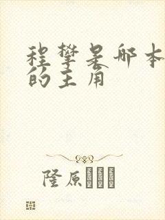 程攀是哪本小说的主角