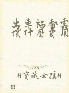 出车祸都需要赔偿什么费用
