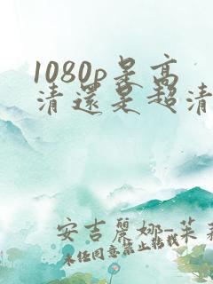 1080p是高清还是超清 1080p是高清还是超清