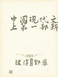 中国现代文学史上第一部新诗集是