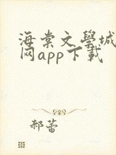 海棠文学城小说网app下载