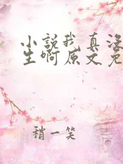小说我真没想重生啊原文免费阅读