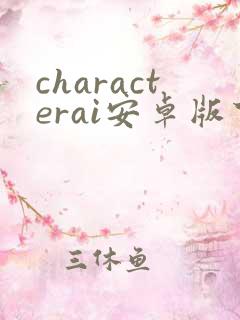 characterai安卓版下载