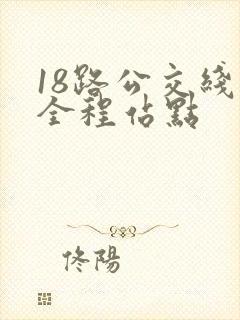 18路公交线路全程站点