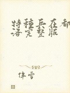 特种兵在都市杨洛完整版