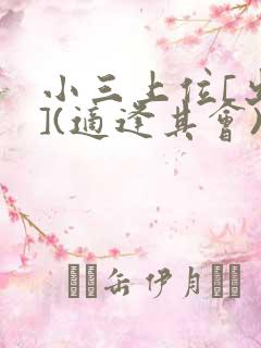 小三上位[出轨](适逢其会)小说