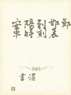 安阳到邯郸公交车时刻表