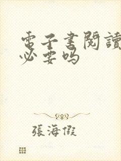 电子书阅读器有必要吗 电子书阅读器有必要吗