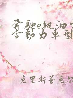 奔驰e级油电混合动力车型