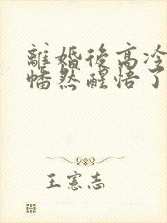 离婚后高冷前夫幡然醒悟了 短剧