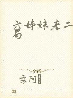六姊妹老二的结局