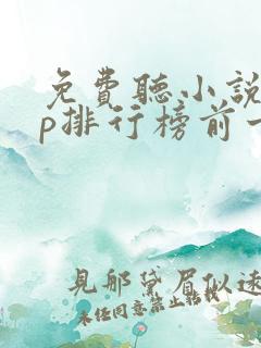 免费听小说app排行榜前十名