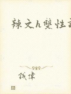 辣文h双性调教