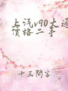 上汽v90大通价格二手