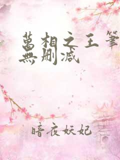 万相之王笔趣阁无删减