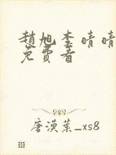 赵旭李晴晴小说免费看