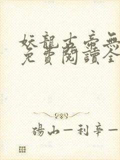 妖龙古帝无弹窗免费阅读全文