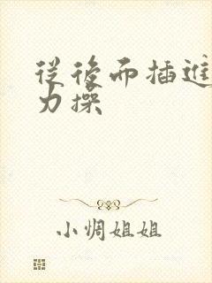 从后面插进去用力操