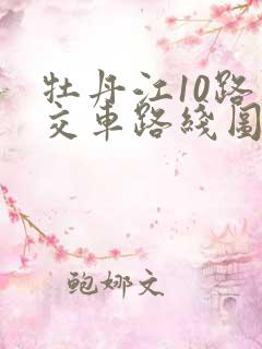 牡丹江10路公交车路线图