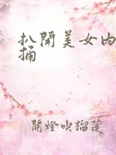 扒开美女内裤狂捅